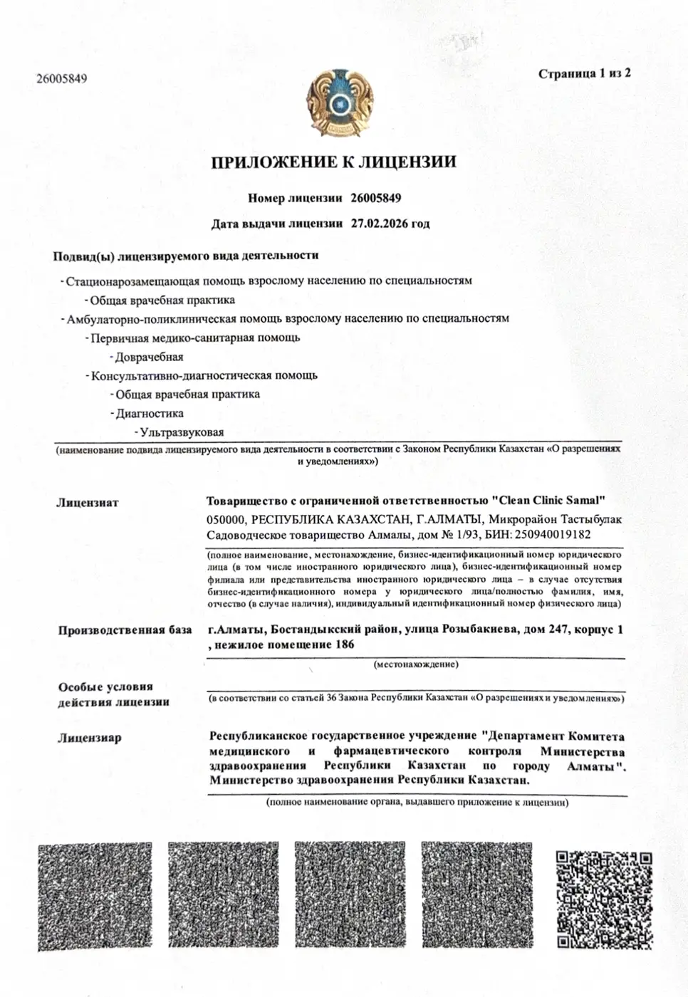 Приложение к лицензии №26005849