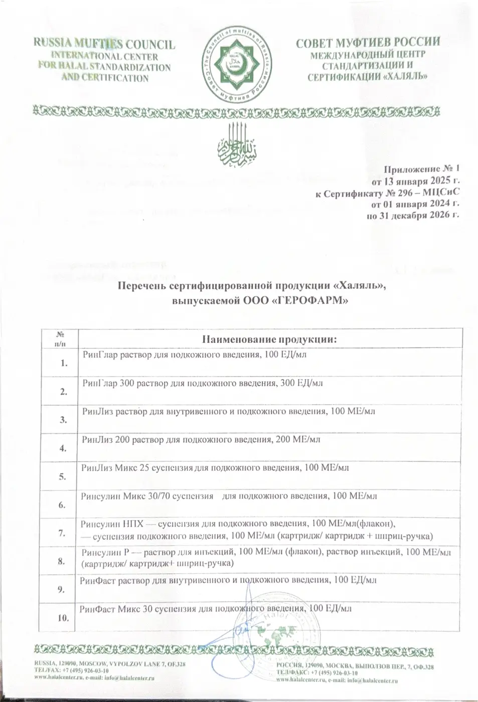 Приложение №1 к сертификату «Халяль», стр. 1